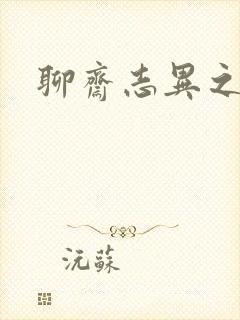 聊斋志异之阿宝封面