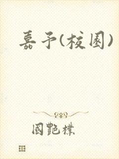 嘉予(校园)封面