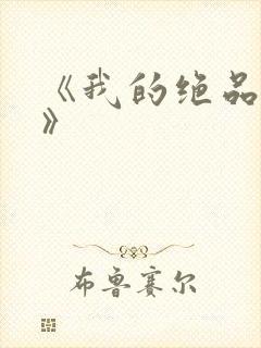 《我的绝品韵母》封面