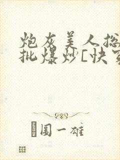 炮灰美人总被疯批爆炒[快穿]