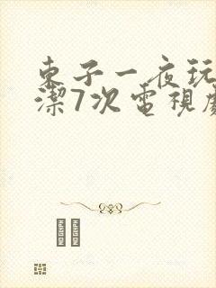 东子一夜玩弄白洁7次电视剧