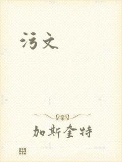 污文