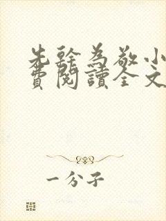 先干为敬小说免费阅读全文在线阅笔趣