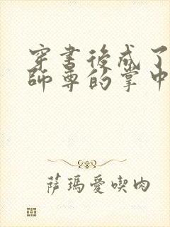 穿书后成了病娇师尊的掌中囚宠封面