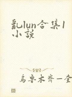乱lun合集1小说