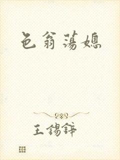 色翁荡媳