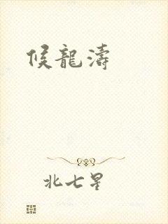 候龙涛