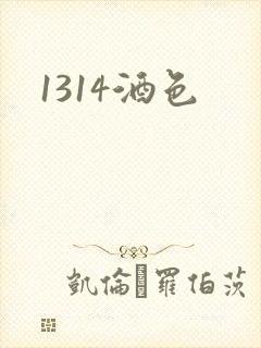 1314酒色
