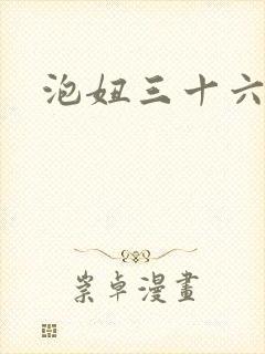 泡妞三十六计