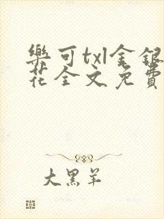 乐可txl金银花全文免费封面