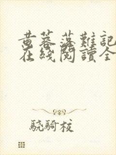 黄蓉落难记小说在线阅读全文