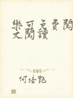 乐可免费阅读全文阅读封面