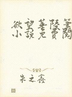 欲望华陵笔趣阁小说免费阅读