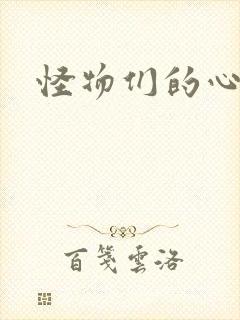 怪物们的心尖宠封面