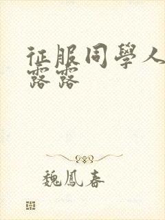 征服同学人妇陈露露封面