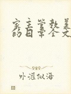 家主管教美人们的日常全文阅读封面