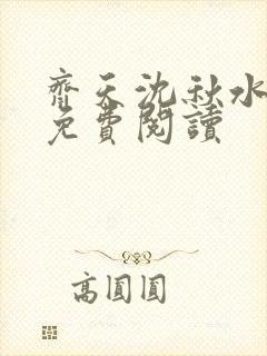 齐天沈秋水小说免费阅读