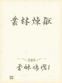 丛林炼狱