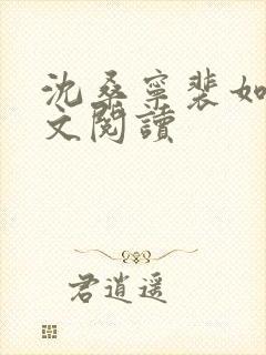 沈桑宁裴如衍全文阅读