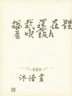 总裁还在体内坐着吃饭h封面