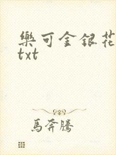 乐可金银花全文txt封面