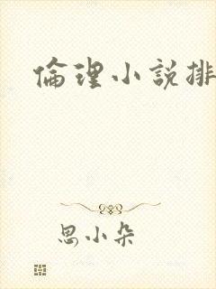 伦理小说排行榜