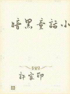 暗黑童话小说