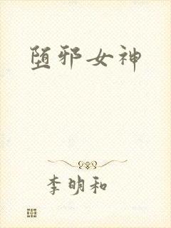 堕邪女神