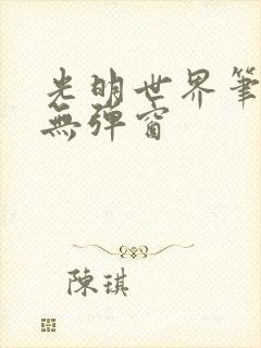 光明世界笔趣阁无弹窗