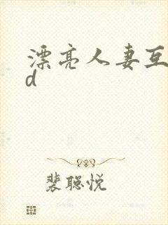 漂亮人妻互换hd