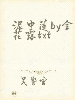 泥中莲by金银花露txt