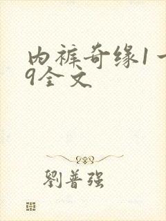 内裤奇缘1一39全文