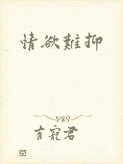 情欲难抑