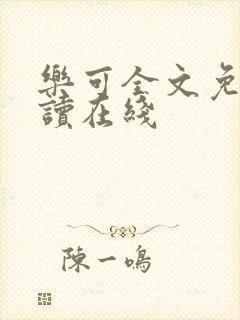 乐可全文免费阅读在线