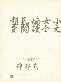 赵氏嫡女小说免费阅读全文