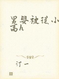 男婴被从小调教高h
