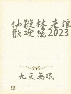 仙踪林老狼入口欢迎您2023