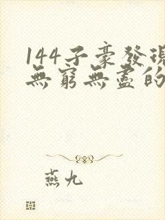 144子豪发现无穷无尽的牛奶