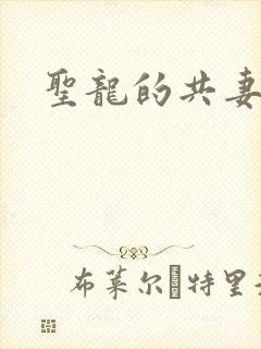 圣龙的共妻