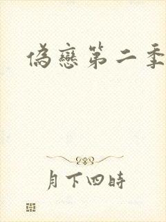 伪恋第二季