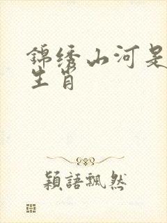 锦绣山河是什么生肖