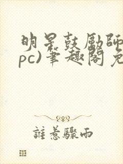 明星鼓励师(npc)笔趣阁免费