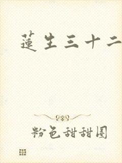 莲生三十二