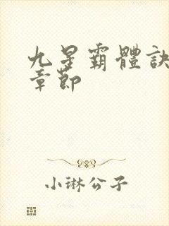 九星霸体诀最近章节