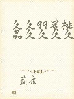久久99蜜桃精品久久久久小说