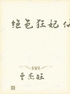 绝色狂妃 仙魅