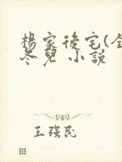 杨家后宅(全)冬儿 小说