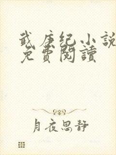 武庚纪小说全文免费阅读