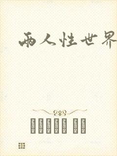 两人性世界封面
