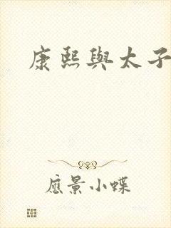 康熙与太子妃